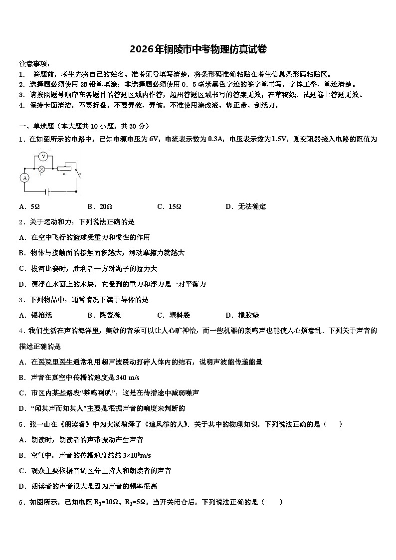 2026年铜陵市中考物理仿真试卷（含答案解析）第1页