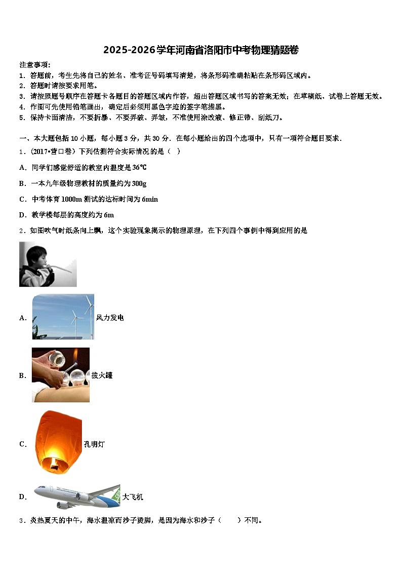 2025-2026学年河南省洛阳市中考物理猜题卷（含答案解析）第1页