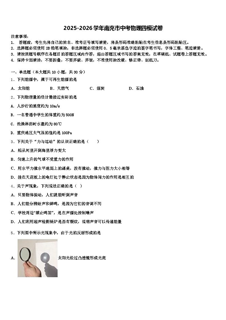 2025-2026学年南充市中考物理四模试卷（含答案解析）第1页