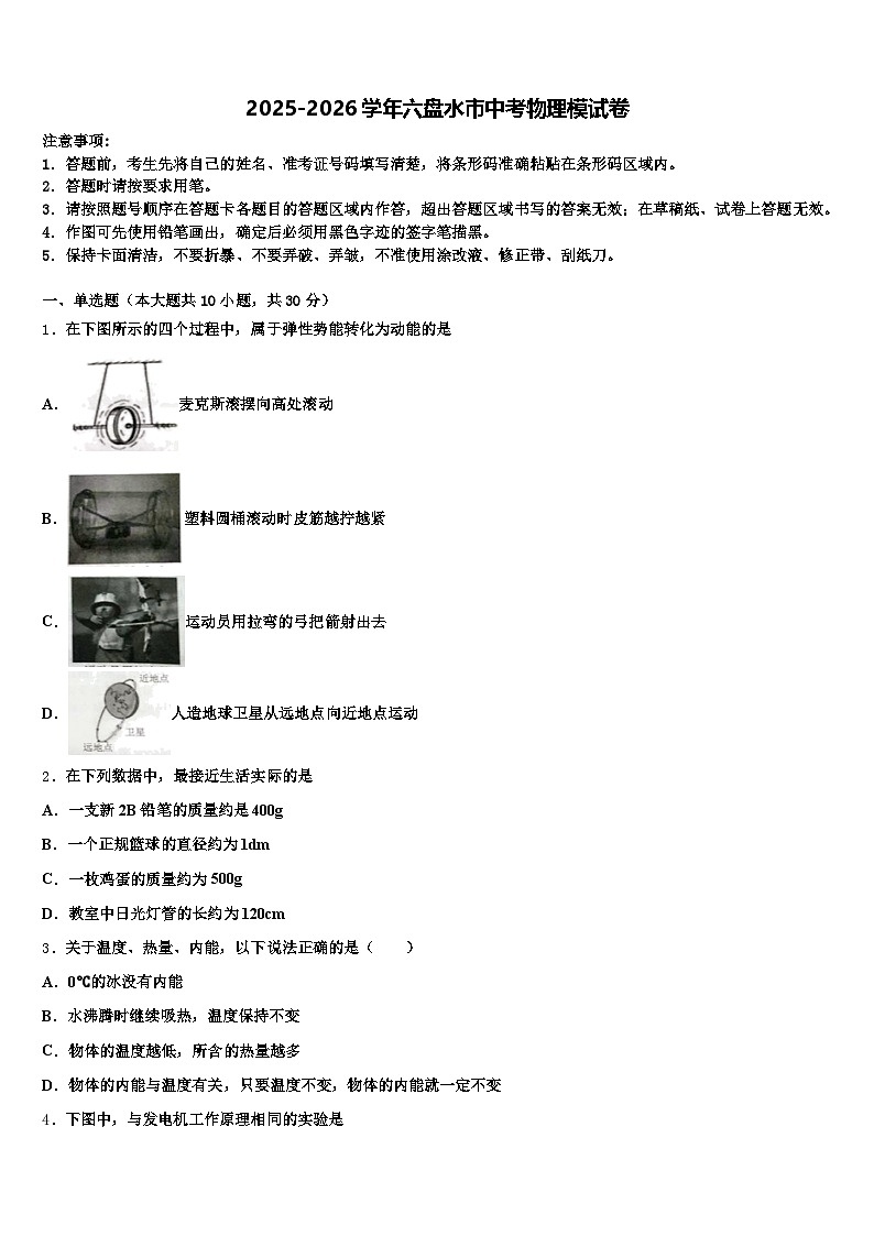 2025-2026学年六盘水市中考物理模试卷（含答案解析）第1页