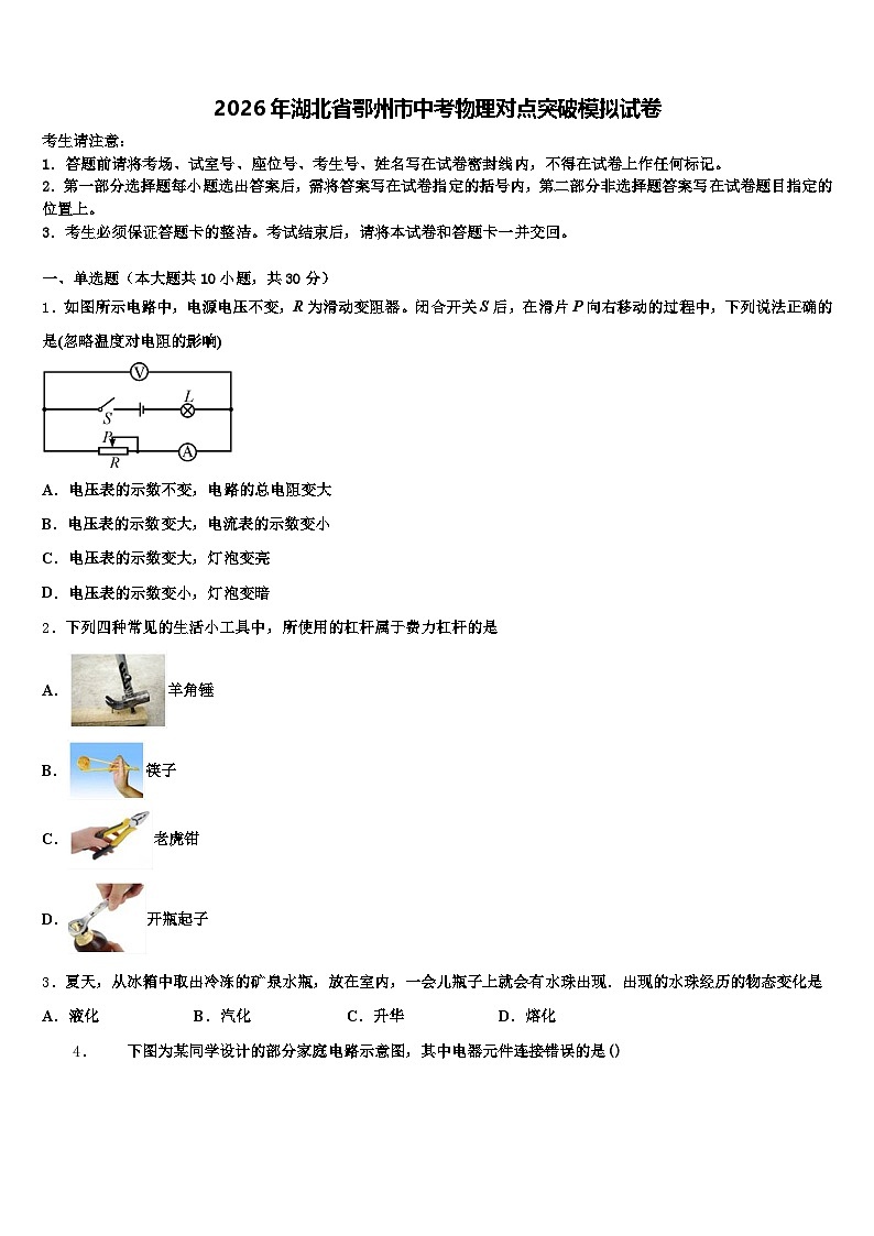 2026年湖北省鄂州市中考物理对点突破模拟试卷（含答案解析）第1页