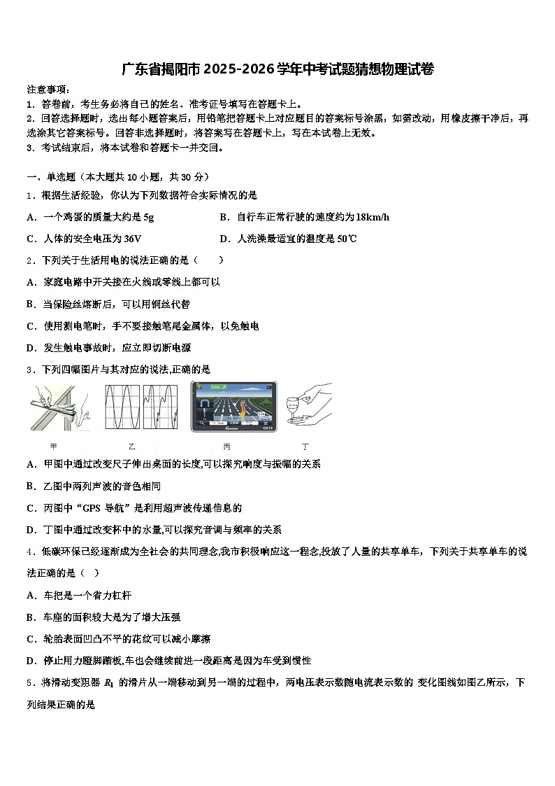 广东省揭阳市2025-2026学年中考试题猜想物理试卷（含答案解析）第1页