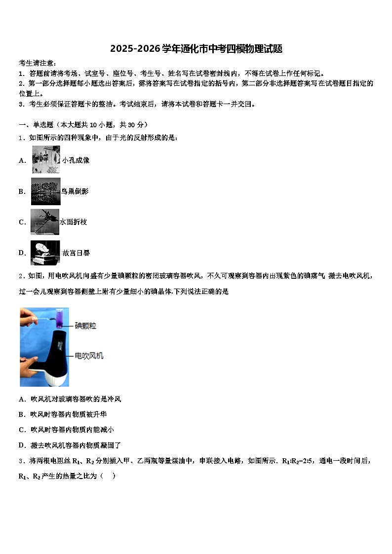 2025-2026学年通化市中考四模物理试题（含答案解析）第1页