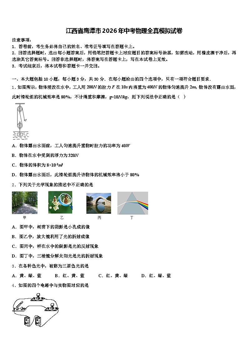 江西省鹰潭市2026年中考物理全真模拟试卷（含答案解析）第1页