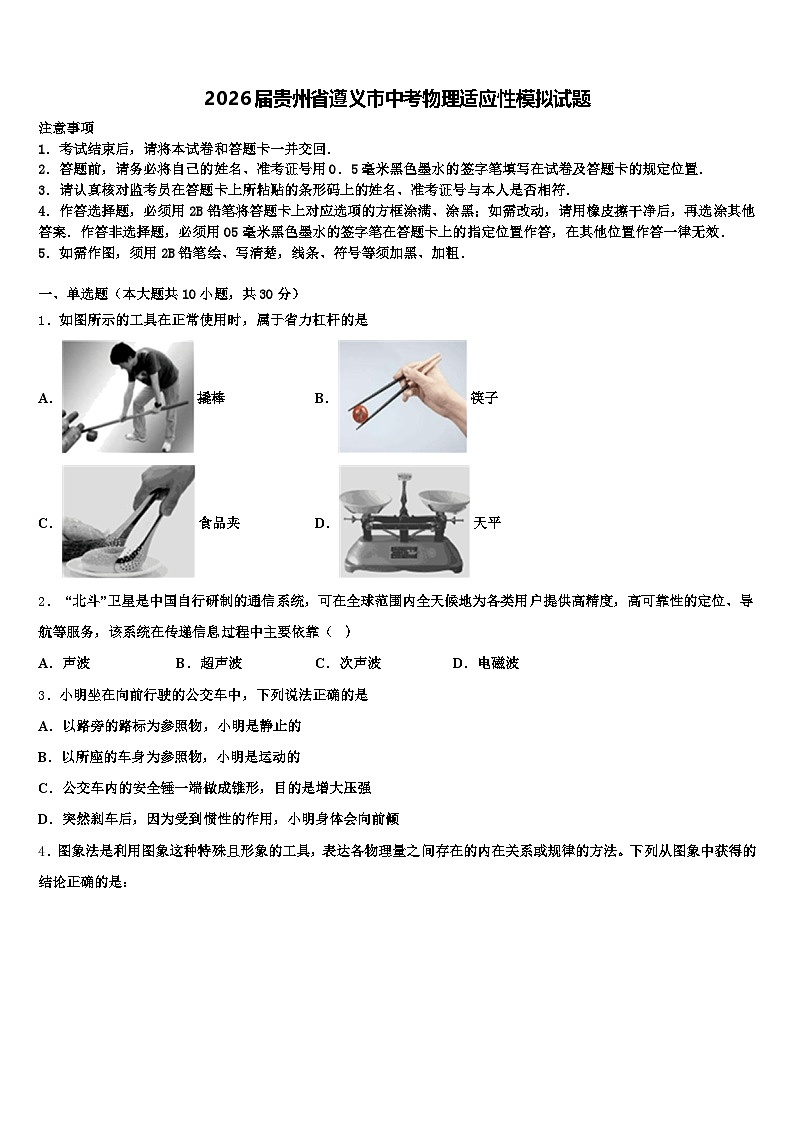 2026届贵州省遵义市中考物理适应性模拟试题（含答案解析）第1页