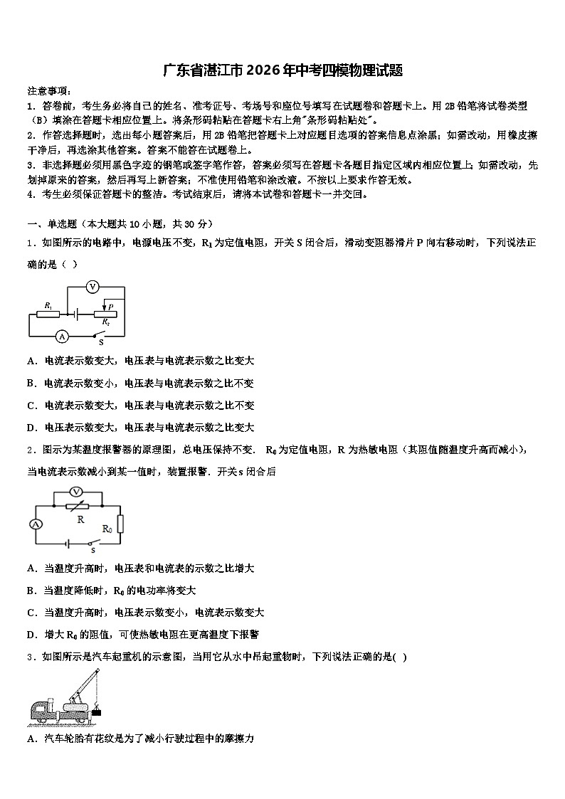 广东省湛江市2026年中考四模物理试题（含答案解析）第1页