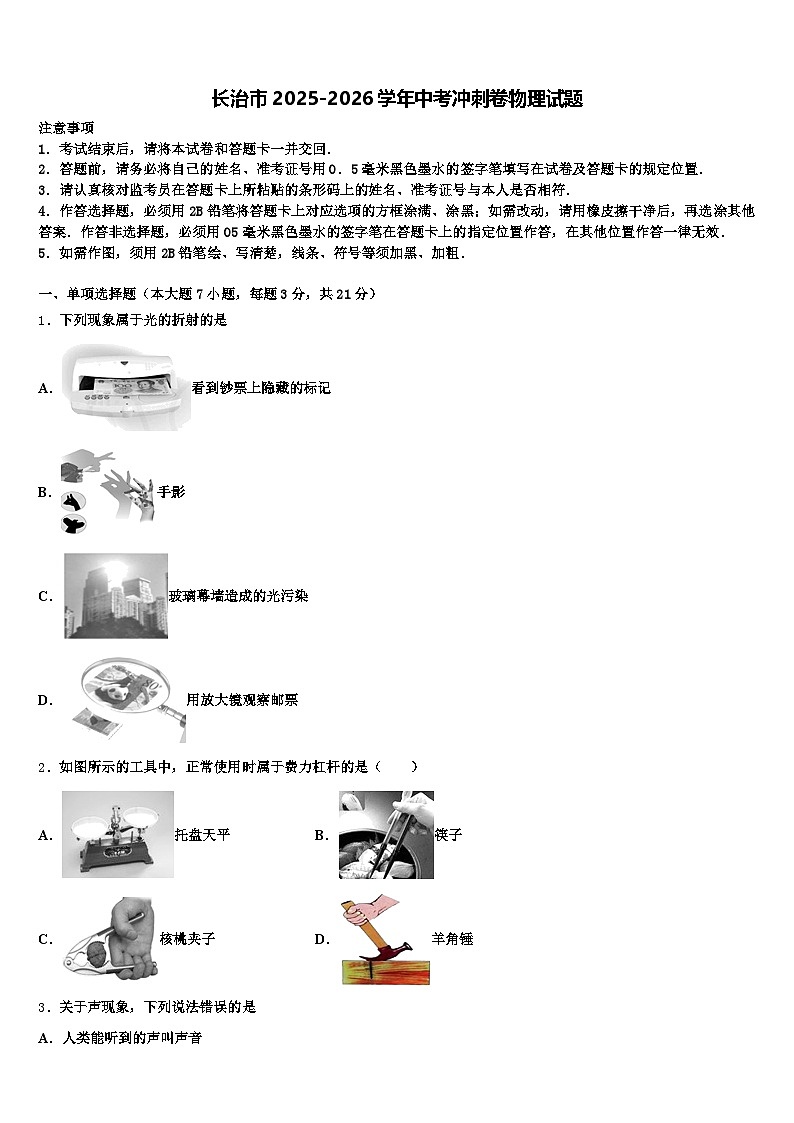 长治市2025-2026学年中考冲刺卷物理试题（含答案解析）第1页