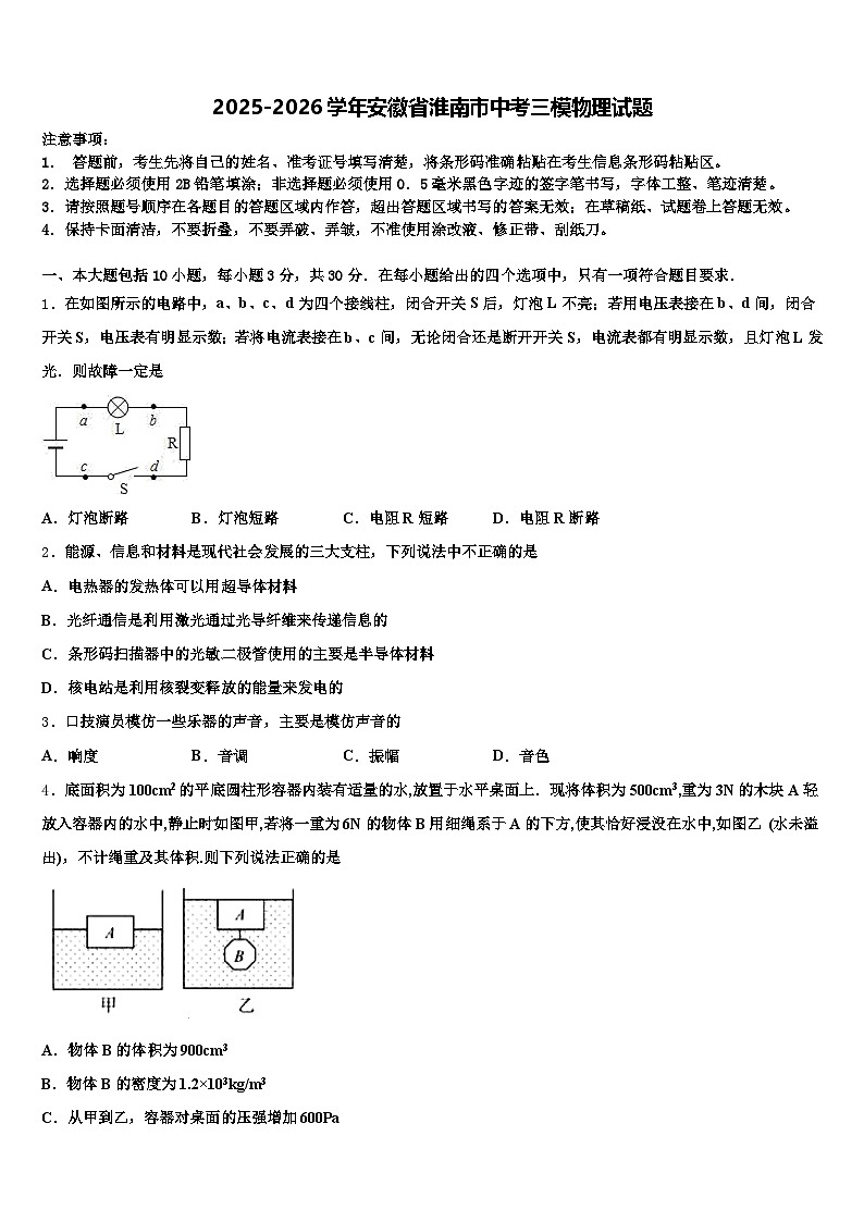 2025-2026学年安徽省淮南市中考三模物理试题（含答案解析）第1页