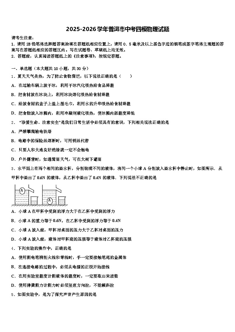 2025-2026学年普洱市中考四模物理试题（含答案解析）第1页