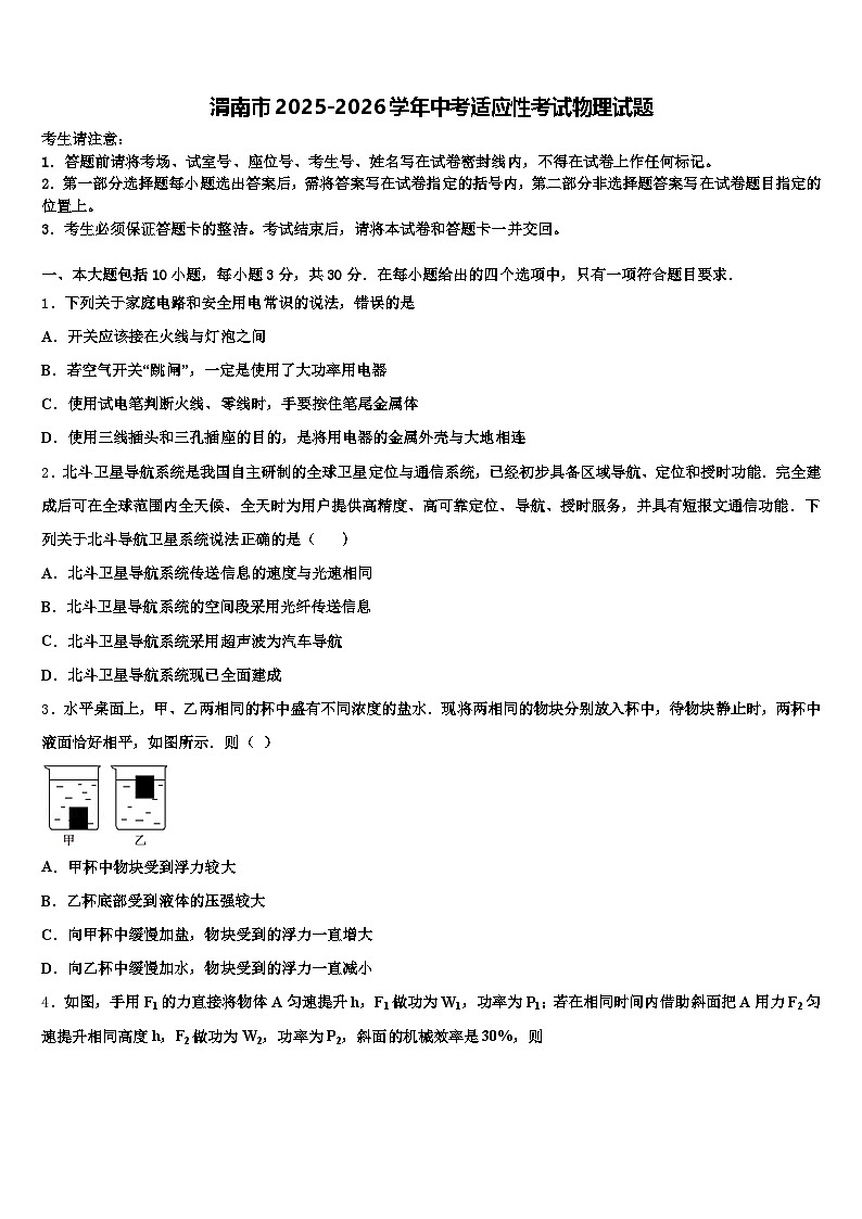 渭南市2025-2026学年中考适应性考试物理试题（含答案解析）第1页