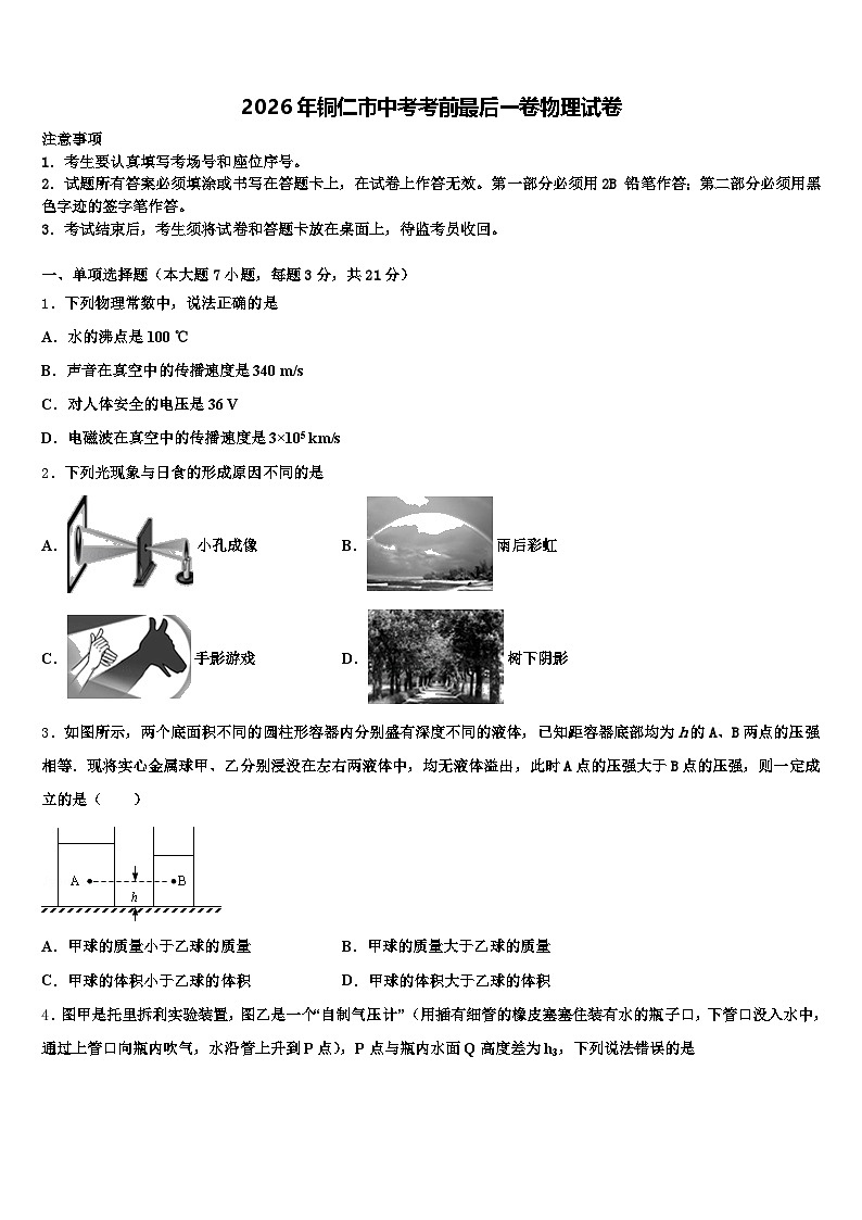 2026年铜仁市中考考前最后一卷物理试卷（含答案解析）第1页