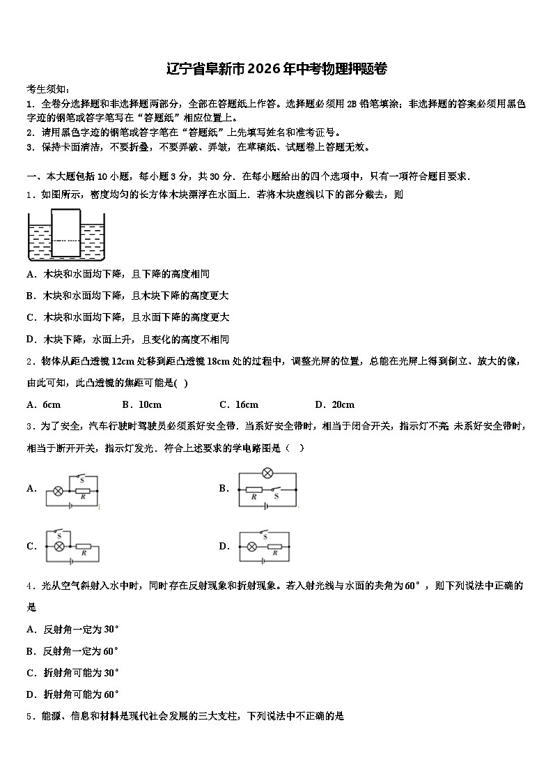 辽宁省阜新市2026年中考物理押题卷（含答案解析）第1页