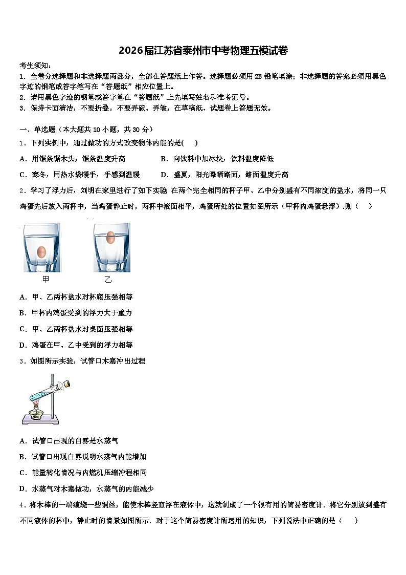 2026届江苏省泰州市中考物理五模试卷（含答案解析）第1页