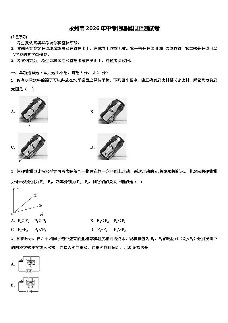 永州市2026年中考物理模拟预测试卷（含答案解析）第1页