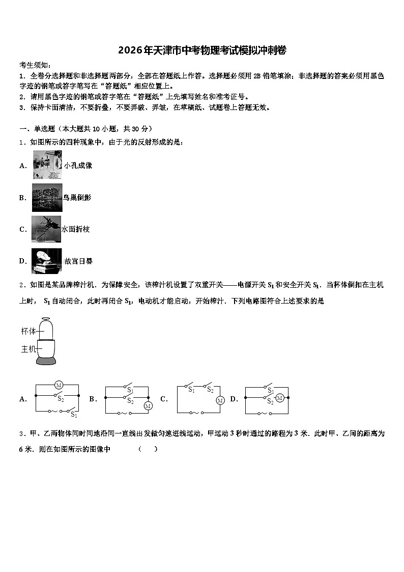 2026年天津市中考物理考试模拟冲刺卷（含答案解析）第1页