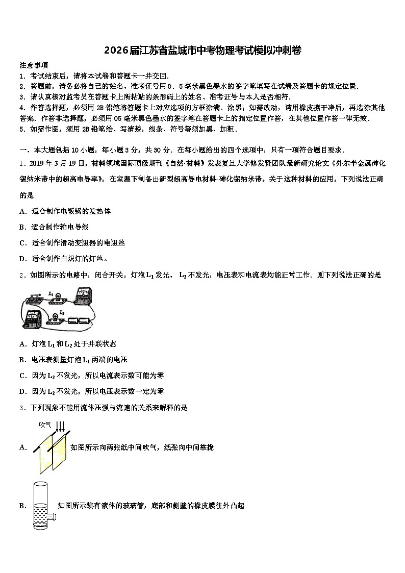 2026届江苏省盐城市中考物理考试模拟冲刺卷（含答案解析）第1页
