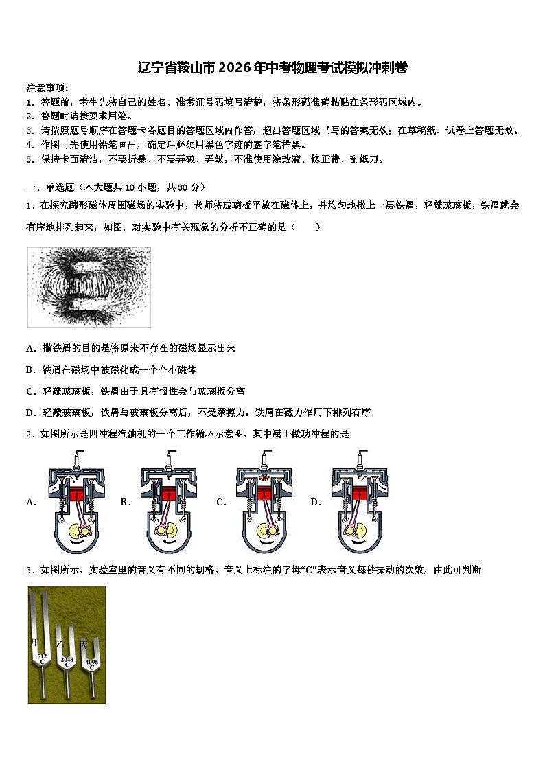 辽宁省鞍山市2026年中考物理考试模拟冲刺卷（含答案解析）第1页