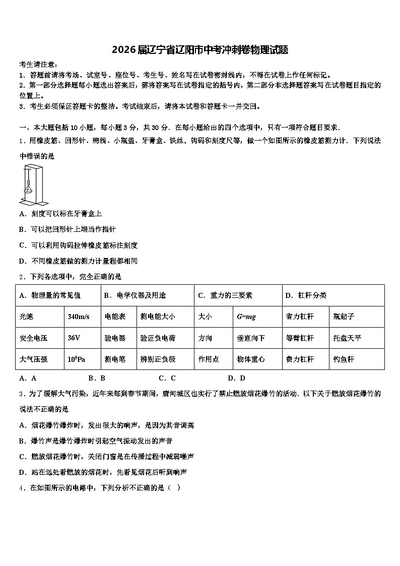 2026届辽宁省辽阳市中考冲刺卷物理试题（含答案解析）第1页