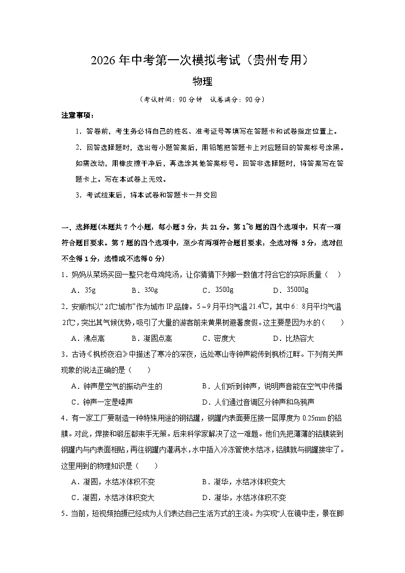 2026年贵州中考模拟物理一模提分卷01（贵州专用）（考试版）第1页