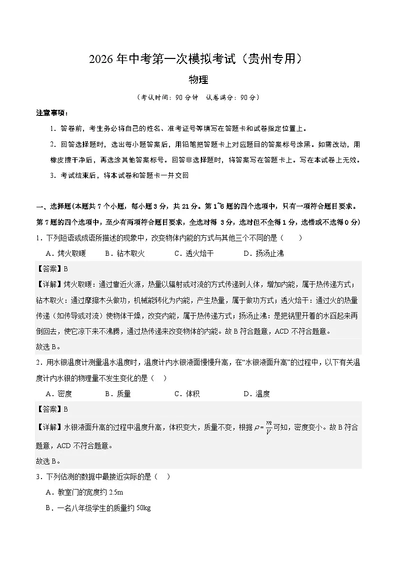 2026年贵州中考模拟物理一模提分卷02（贵州专用）（全解全析）第1页