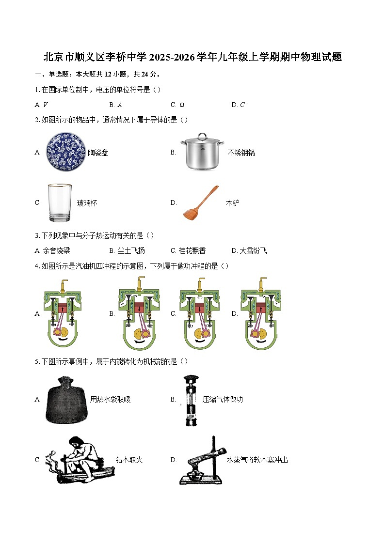 北京市顺义区李桥中学2025-2026学年九年级上学期期中物理试题-自定义类型第1页