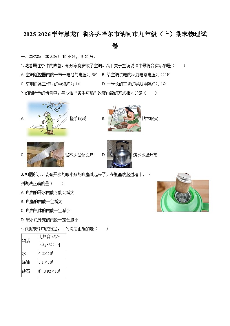 2025-2026学年黑龙江省齐齐哈尔市讷河市九年级（上）期末物理试卷-自定义类型第1页