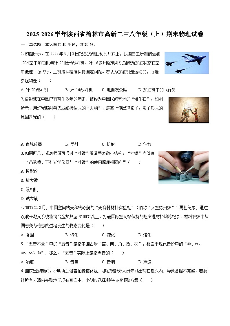 2025-2026学年陕西省榆林市高新二中八年级（上）期末物理试卷-自定义类型第1页