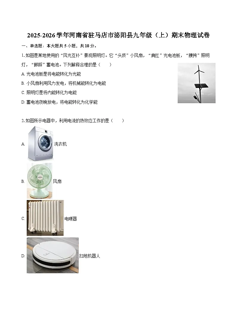 2025-2026学年河南省驻马店市泌阳县九年级（上）期末物理试卷-自定义类型第1页