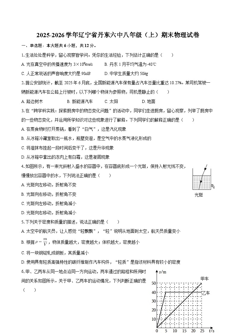 2025-2026学年辽宁省丹东六中八年级（上）期末物理试卷-自定义类型第1页