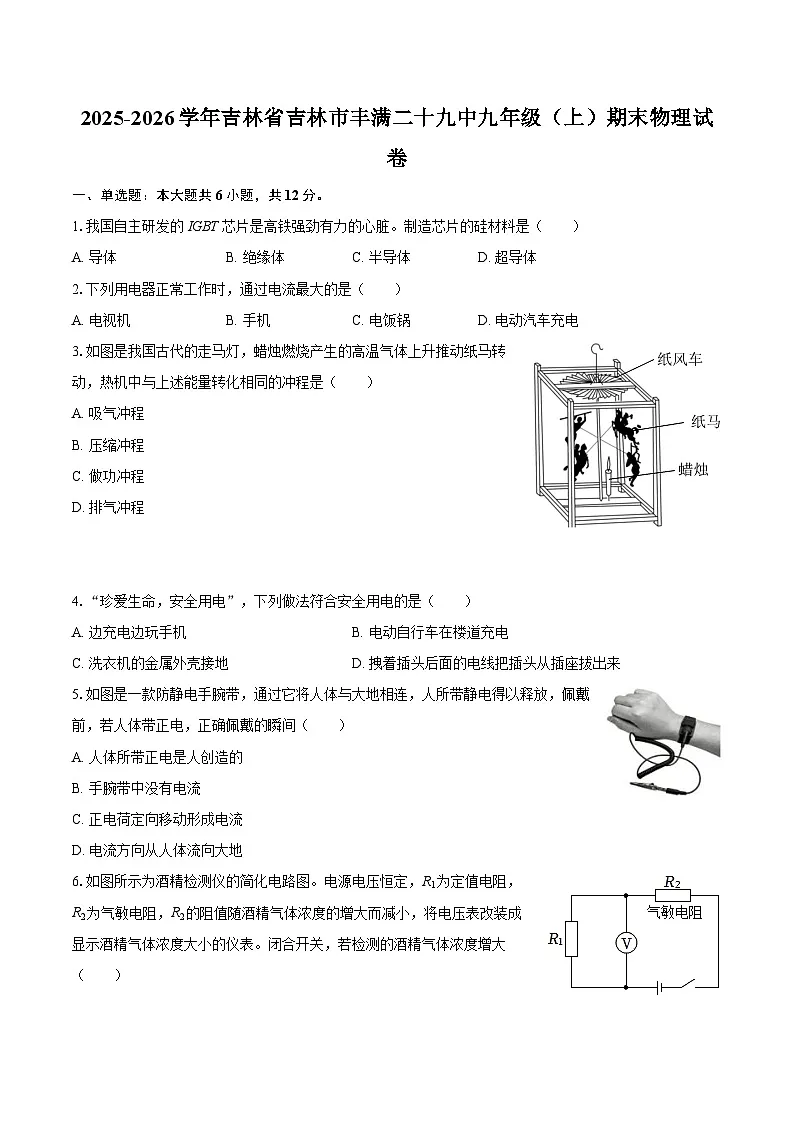 2025-2026学年吉林省吉林市丰满二十九中九年级（上）期末物理试卷-自定义类型第1页