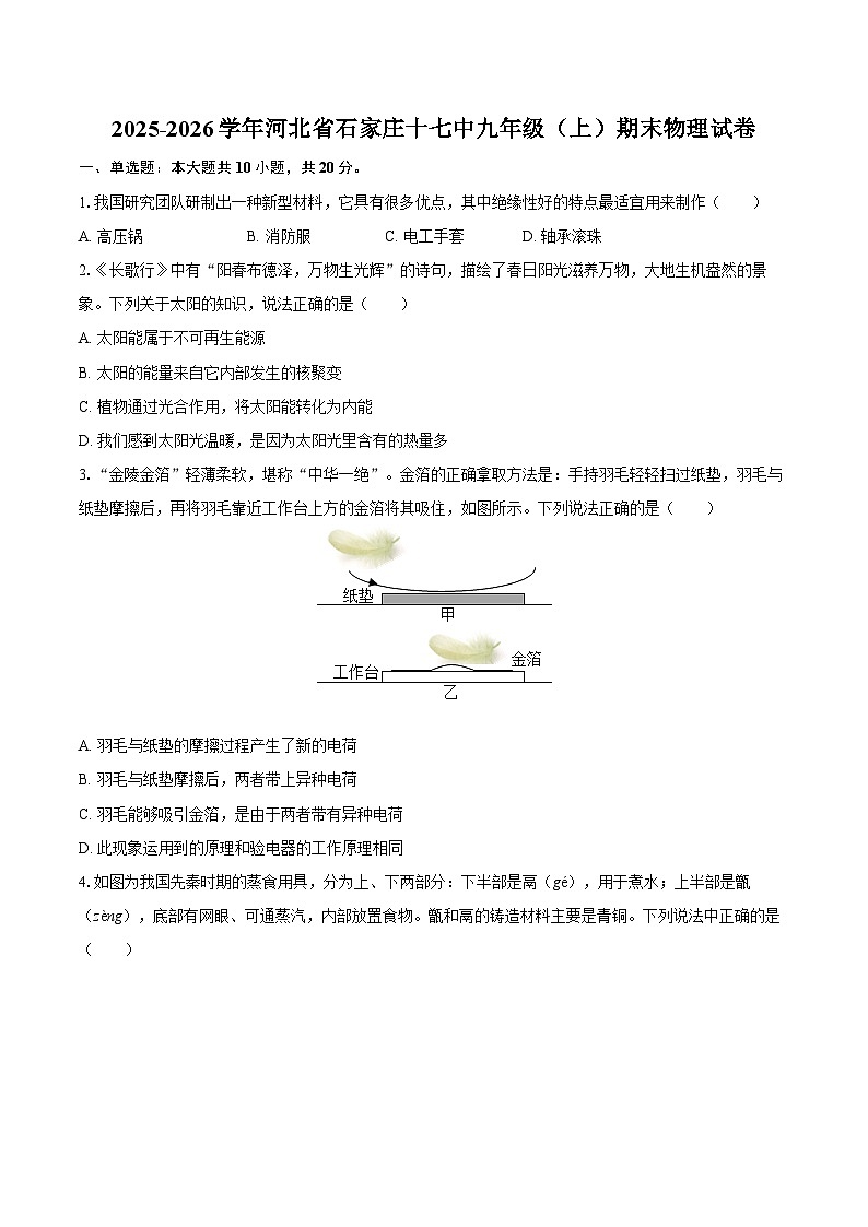 2025-2026学年河北省石家庄十七中九年级（上）期末物理试卷-自定义类型第1页