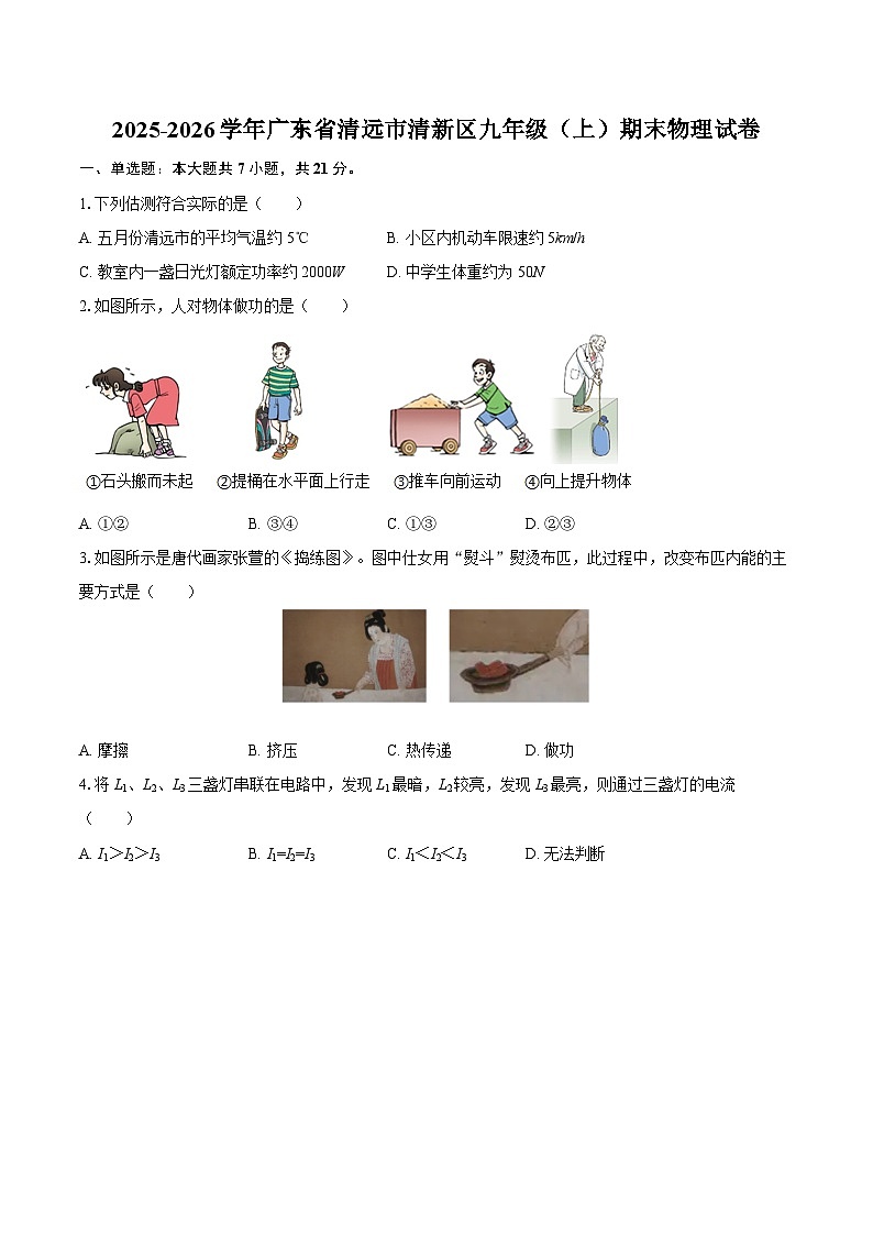 2025-2026学年广东省清远市清新区九年级（上）期末物理试卷-自定义类型第1页