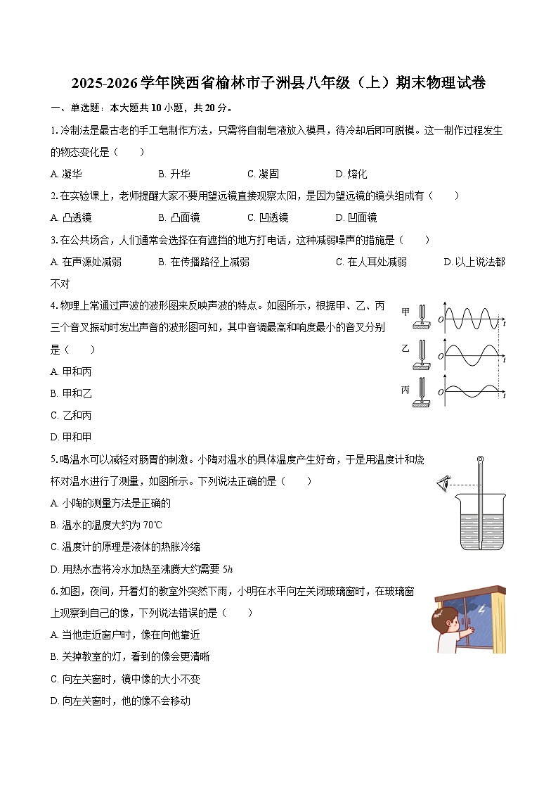 2025-2026学年陕西省榆林市子洲县八年级（上）期末物理试卷-自定义类型第1页