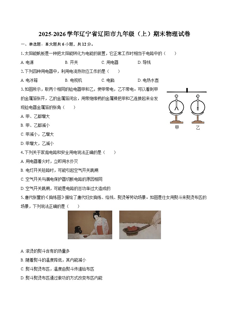 2025-2026学年辽宁省辽阳市九年级（上）期末物理试卷-自定义类型第1页