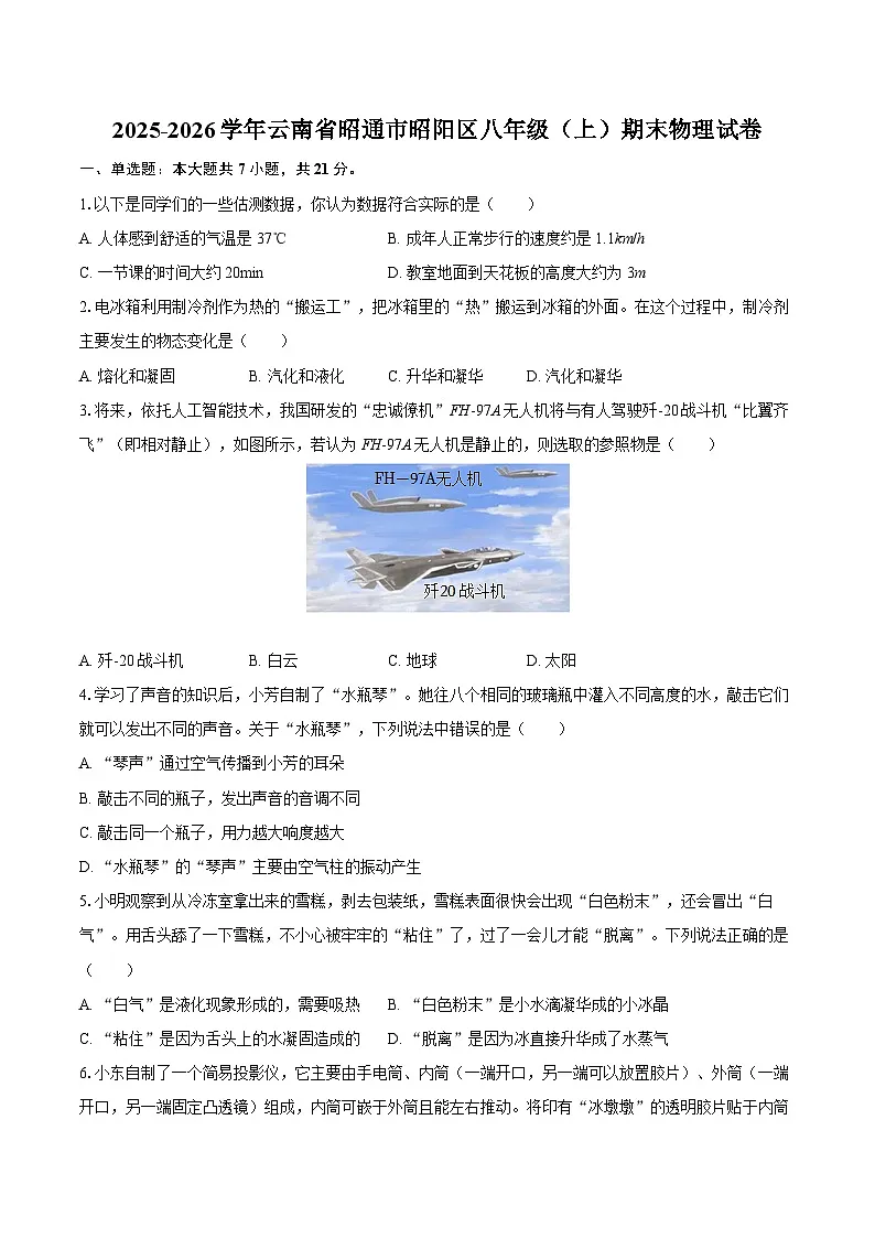 2025-2026学年云南省昭通市昭阳区八年级（上）期末物理试卷-自定义类型第1页