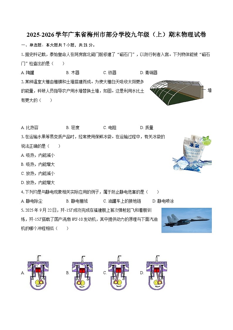 2025-2026学年广东省梅州市部分学校九年级（上）期末物理试卷-自定义类型第1页