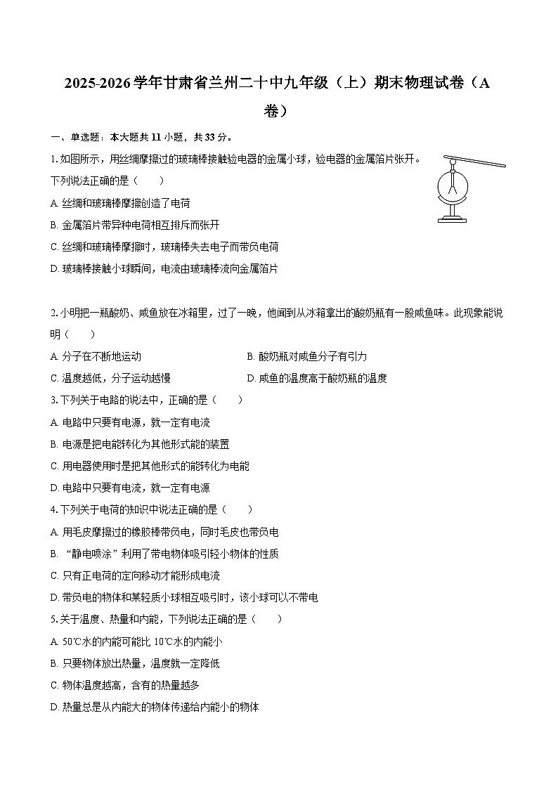 2025-2026学年甘肃省兰州二十中九年级（上）期末物理试卷（A卷）-自定义类型第1页