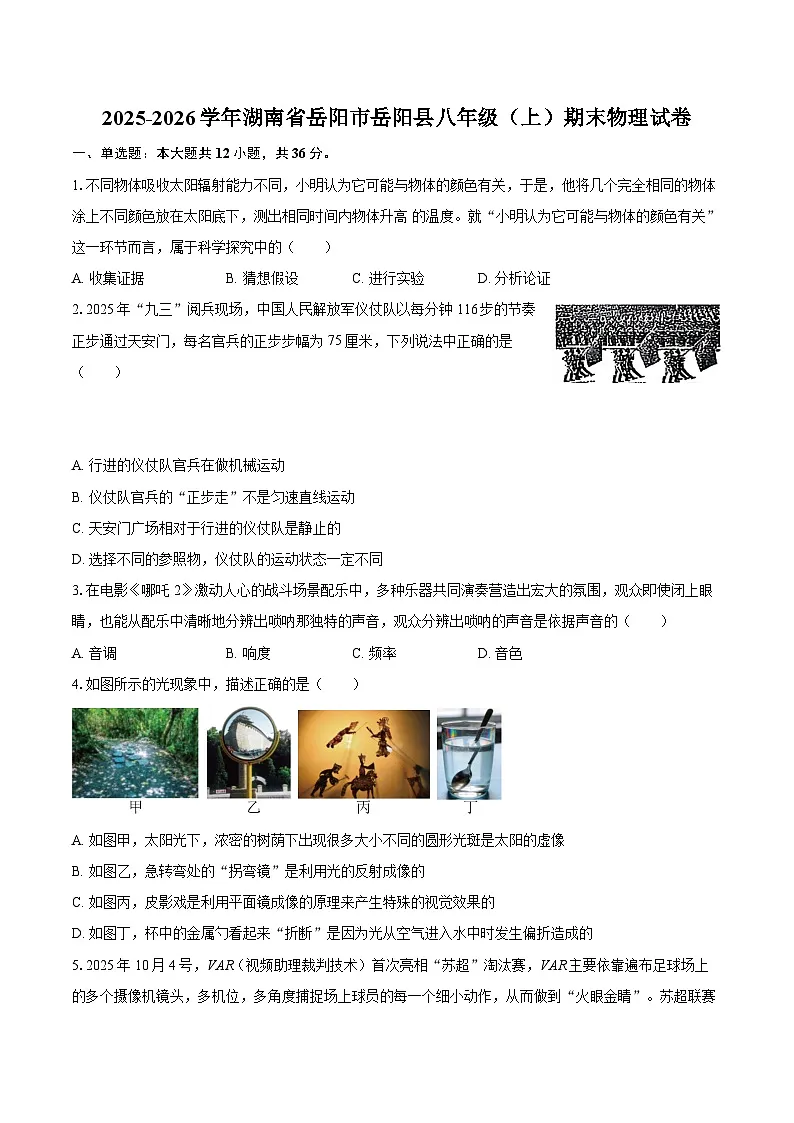 2025-2026学年湖南省岳阳市岳阳县八年级（上）期末物理试卷-自定义类型第1页