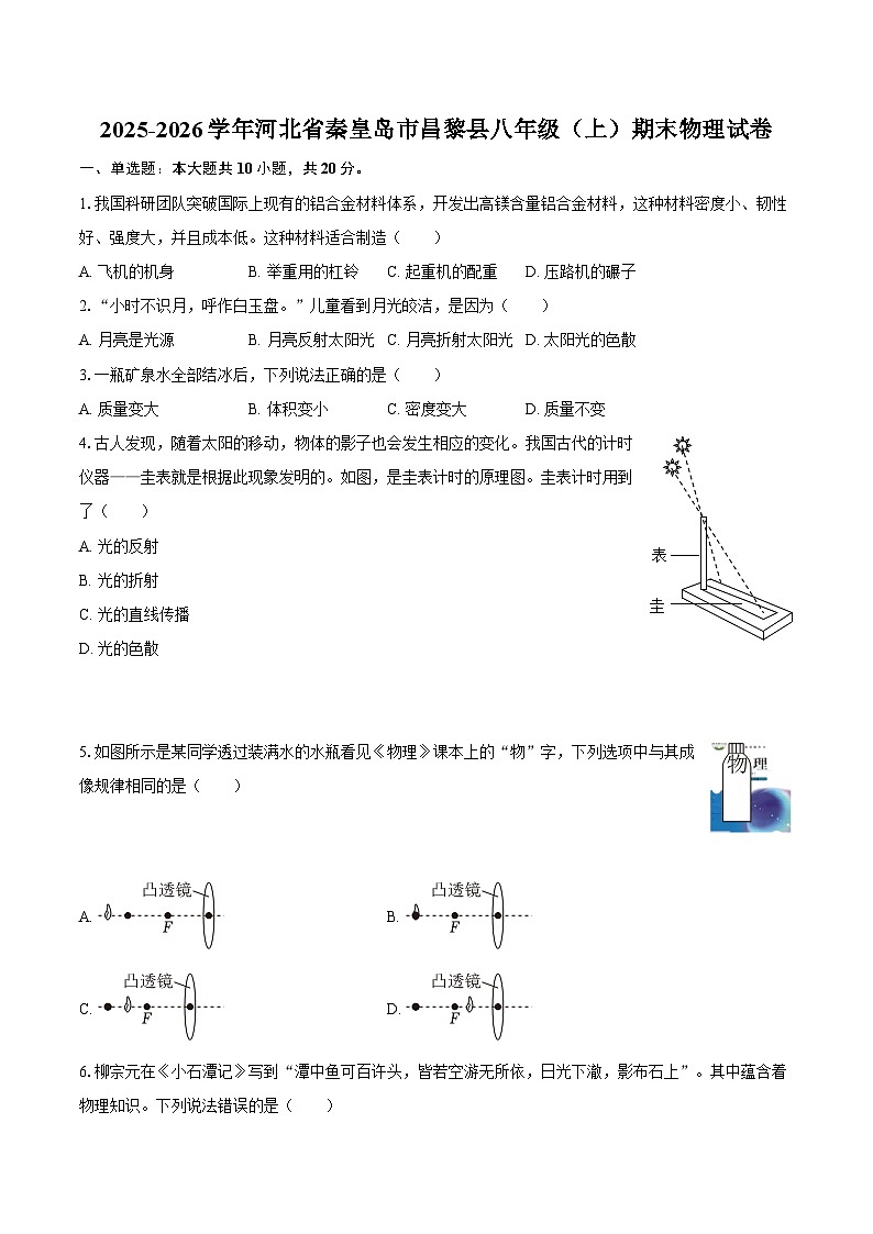 2025-2026学年河北省秦皇岛市昌黎县八年级（上）期末物理试卷-自定义类型第1页