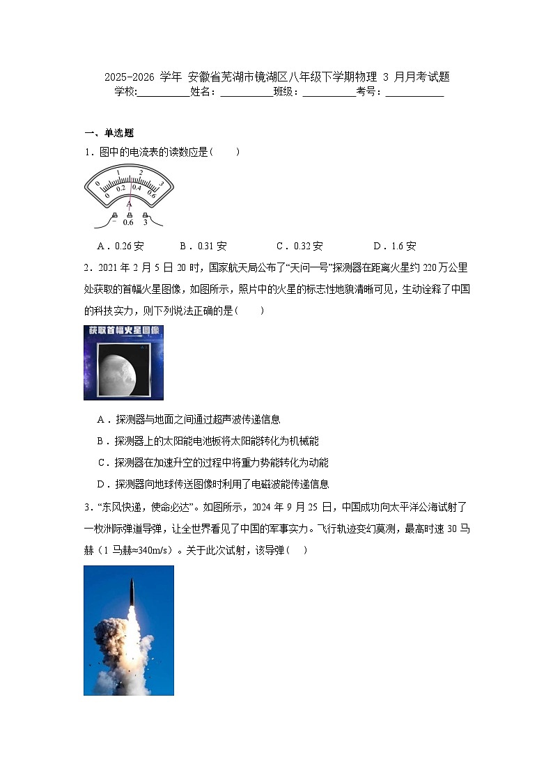 2025-2026 学年 安徽省芜湖市镜湖区八年级下学期物理 3 月月考试题含答案第1页