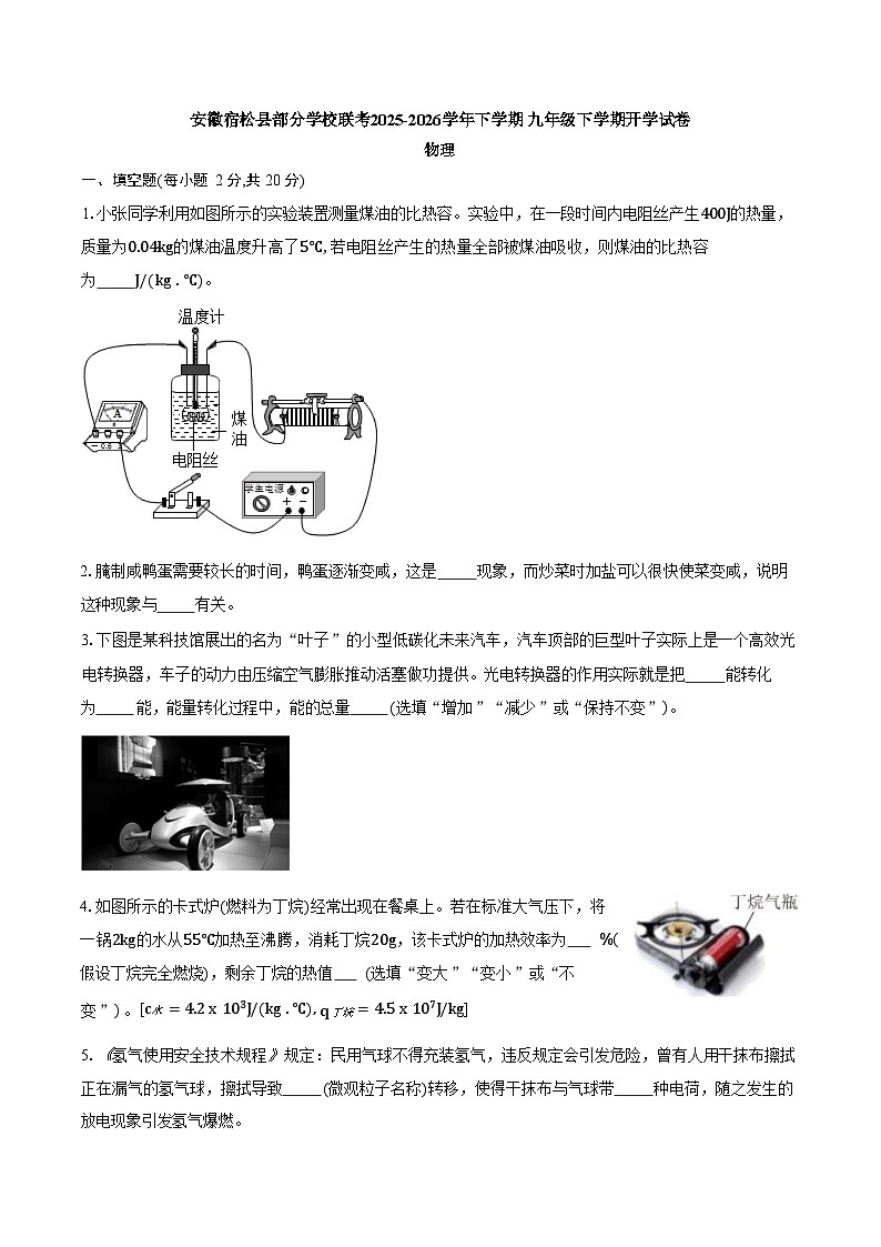 安徽安庆市宿松县部分学校2025-2026学年九年级下学期物理阶段学情自测试卷含答案第1页