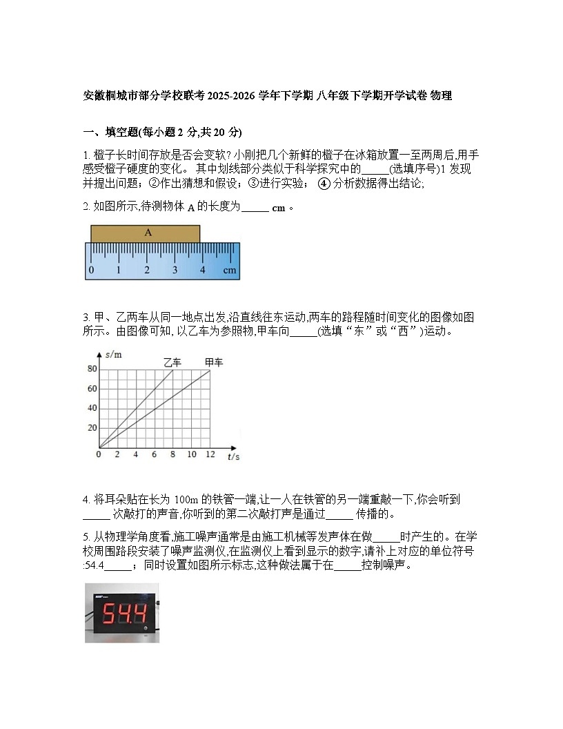 安徽省安庆市桐城市部分学校2025-2026学年八年级下学期开学物理试题含答案第1页