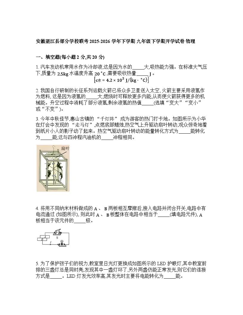 安徽省安庆市望江县部分学校2025-2026学年九年级下学期开学收心练习物理试题含答案第1页