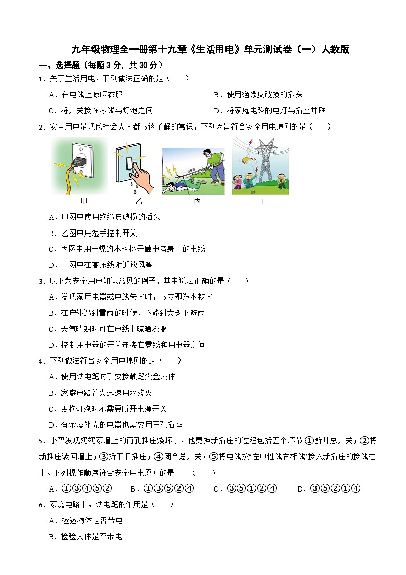 九年级物理全一册第十九章《生活用电》单元测试卷（一）人教版（含解析）第1页