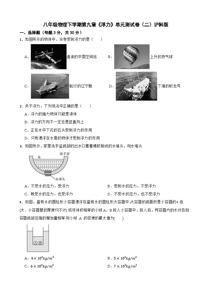 八年级物理下学期第九章《浮力》单元测试卷（二）沪科版（含解析）第1页
