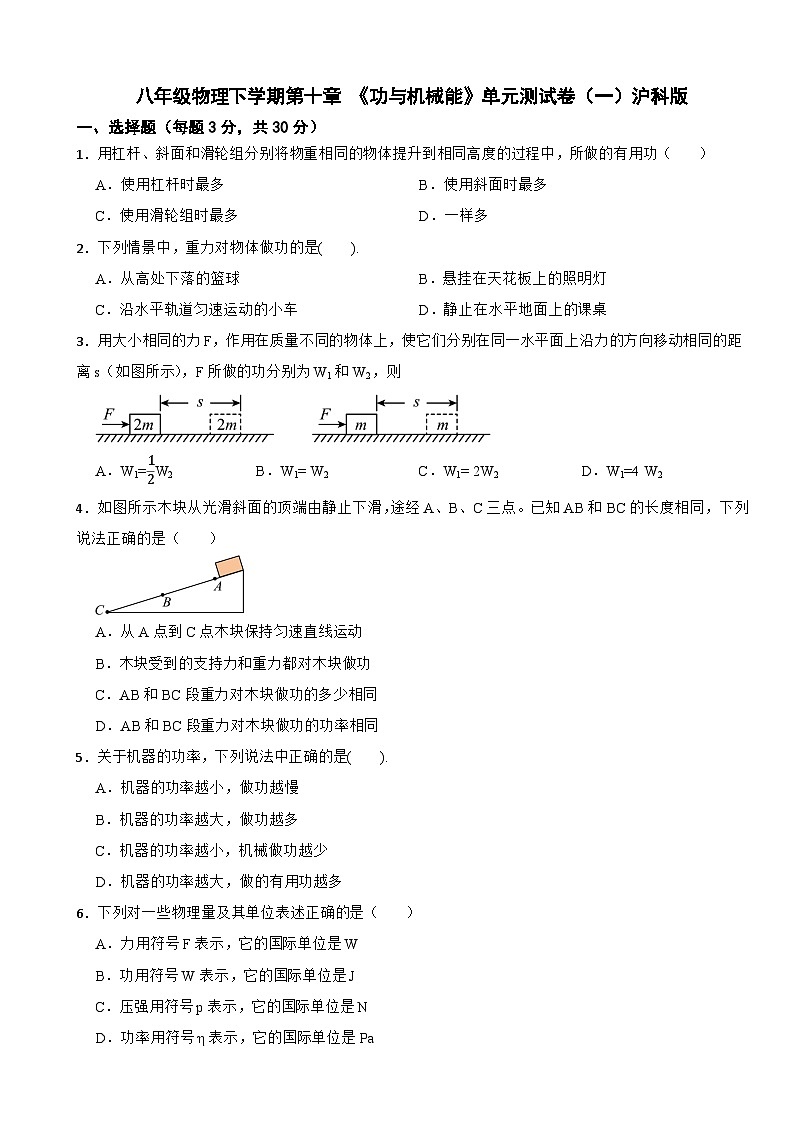 八年级物理下学期第十章 《功与机械能》单元测试卷（一）沪科版（含解析）第1页