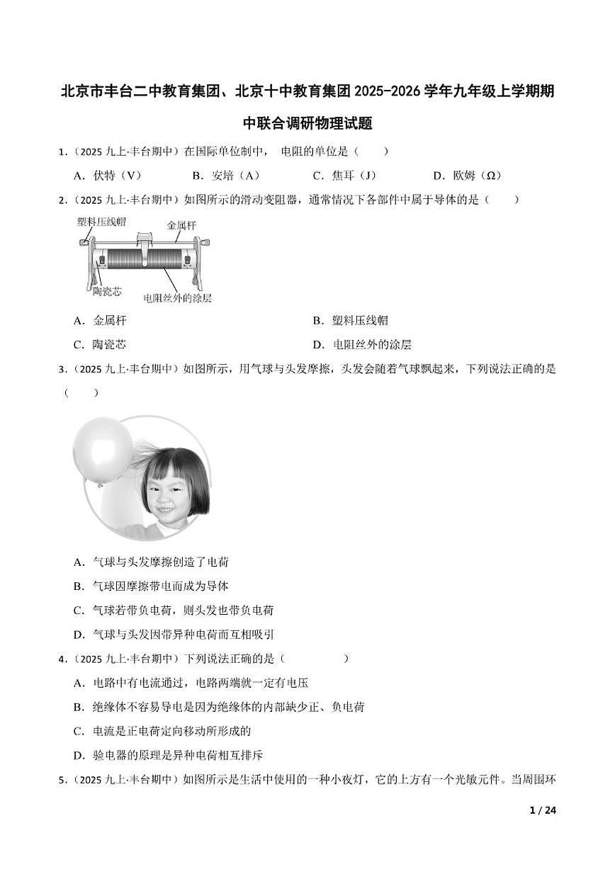 【精品解析】北京市丰台二中教育集团、北京十中教育集团2025-2026学年九年级上学期期中联合调研物理试卷第1页