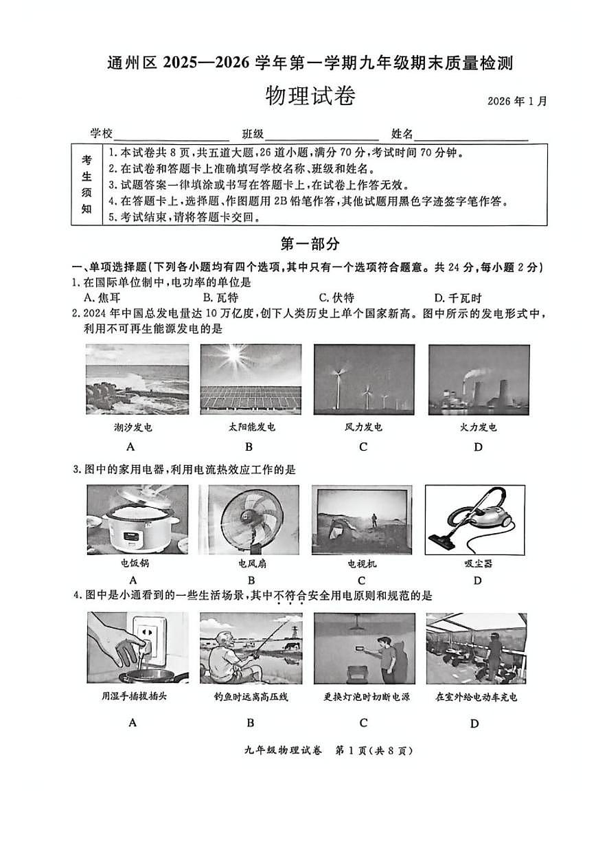 2025-2026学年北京市通州区九年级上学期期末物理试题（无答案）第1页