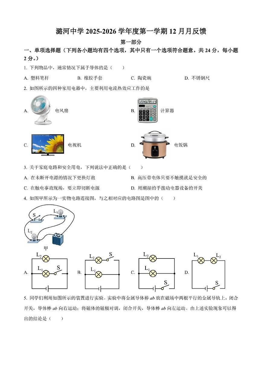 2025-2026学年北京市通州区潞河中学九年级上学期12月月考物理试题（含答案）第1页