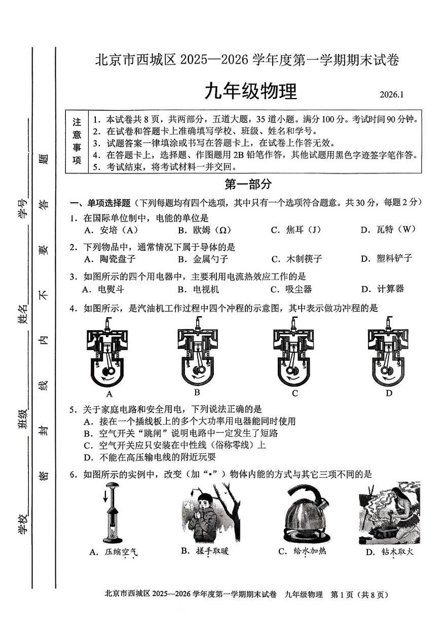 2025-2026学年北京市西城区九年级上学期期末物理试题（无答案）第1页